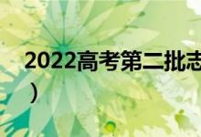 2022高考第二批志愿什么时候填（填报时间）