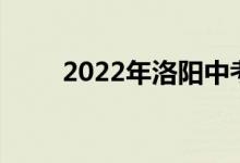 2022年洛阳中考成绩查询系统入口