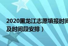 2020黑龙江志愿填报时间（2022黑龙江高考志愿填报时间及时间段安排）