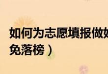 如何为志愿填报做好充分的准备工作（如何避免落榜）