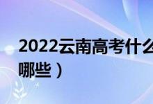2022云南高考什么时候报志愿（注意事项有哪些）