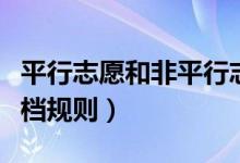 平行志愿和非平行志愿的区别（平行志愿的投档规则）