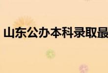 山东公办本科录取最低大学（分数线是多少）