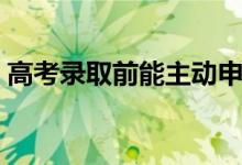 高考录取前能主动申请退档吗（有什么后果）