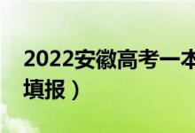 2022安徽高考一本二本同时填志愿吗（如何填报）