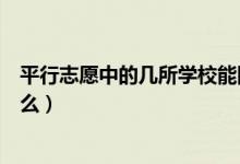 平行志愿中的几所学校能同样对待吗（平行志愿的特点是什么）