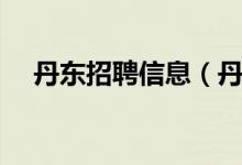丹东招聘信息（丹东大阳人力资源招聘）