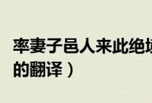 率妻子邑人来此绝境的意思（率妻子来此绝境的翻译）