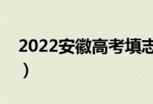 2022安徽高考填志愿是什么时候（几号开始）
