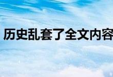 历史乱套了全文内容（奇葩作文原文及图片）