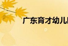 广东育才幼儿园一院的地址在哪