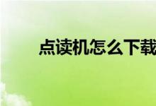 点读机怎么下载教材（有什么步骤）