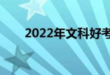 2022年文科好考吗（高考难度大吗）