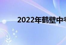 2022年鹤壁中考成绩查询系统入口