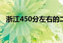 浙江450分左右的二本大学（哪个学校好）