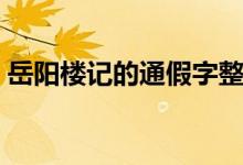 岳阳楼记的通假字整理（岳阳楼记的通假字）