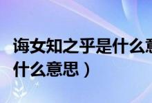 诲女知之乎是什么意思通假字（诲女知之乎是什么意思）