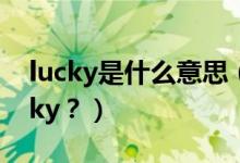 lucky是什么意思（给孩子取名Candy、Lucky？）