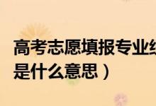 高考志愿填报专业组怎么填（高考院校专业组是什么意思）