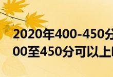 2020年400-450分能上的大学（2022高考400至450分可以上哪些大学）