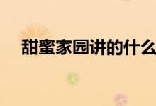 甜蜜家园讲的什么（韩剧甜蜜家园简介）