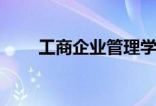 工商企业管理学什么（课程有哪些）