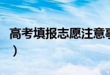 高考填报志愿注意事项（填报志愿流程是什么）