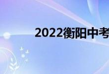 2022衡阳中考成绩查询网站入口