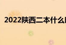 2022陕西二本什么时候填志愿（填报流程）