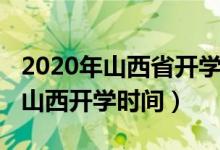 2020年山西省开学时间通知（2020年下半年山西开学时间）