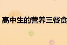 高中生的营养三餐食谱推荐（怎么吃比较好）