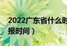2022广东省什么时候填报专科志愿（志愿填报时间）