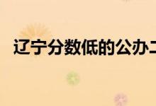 辽宁分数低的公办二本（哪个学校最好考）