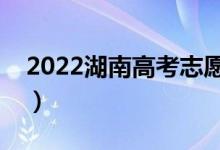 2022湖南高考志愿填报时间（怎样选好专业）