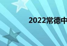2022常德中考成绩查询门户