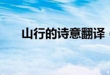 山行的诗意翻译（山行的诗意是什么）