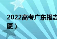 2022高考广东报志愿时间（有多少时间填志愿）