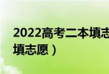 2022高考二本填志愿时间（二本压线生怎样填志愿）