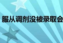 服从调剂没被录取会被退档吗（退档怎么办）
