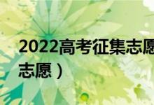 2022高考征集志愿填报时间（怎样填好征集志愿）