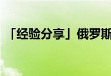 「经验分享」俄罗斯人口2020总人数是多少