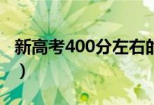 新高考400分左右的二本大学（选什么学校好）