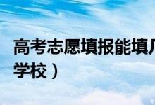 高考志愿填报能填几个（每个批次可以填几个学校）