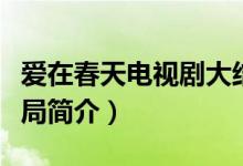 爱在春天电视剧大结局（爱在春天电视剧大结局简介）