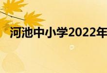 河池中小学2022年暑期开学具体时间公布