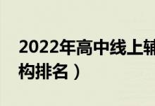 2022年高中线上辅导班哪家好（线上辅导机构排名）