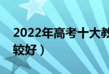 2022年高考十大教育培训机构排名(哪家比较好)