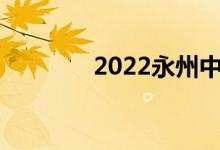 2022永州中考成绩查询门户