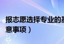 报志愿选择专业的基本要求是什么（选专业注意事项）