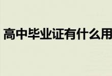 高中毕业证有什么用（毕业证丢了有影响吗）